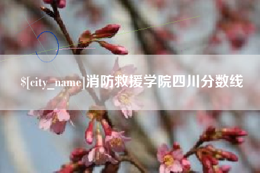 乌兰察布消防救援学院四川分数线