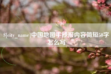 乌兰察布中国地图手抄报内容简短50字怎么写