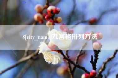 乌兰察布九宫格排列方法