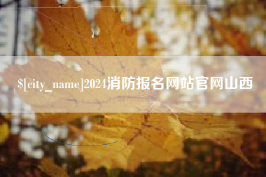乌兰察布2024消防报名网站官网山西
