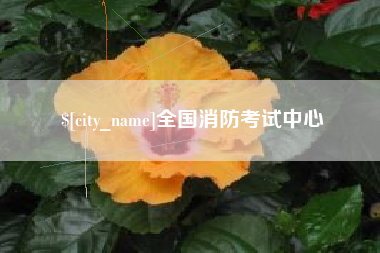 乌兰察布全国消防考试中心