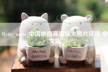 乌兰察布中国地图高清版大图片详细 中文版