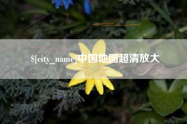 乌兰察布中国地图超清放大
