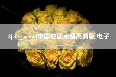 乌兰察布中国地图完整高清版 电子
