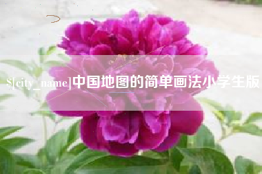 乌兰察布中国地图的简单画法小学生版