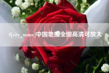 乌兰察布中国地图全图高清可放大