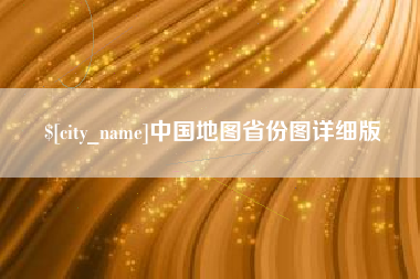 乌兰察布中国地图省份图详细版