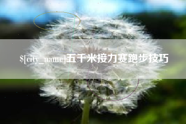 乌兰察布五千米接力赛跑步技巧