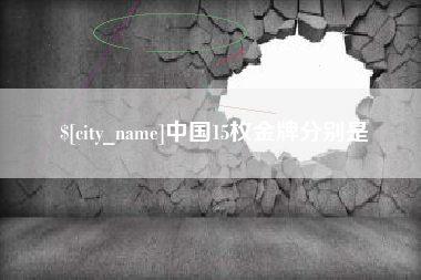 乌兰察布中国15枚金牌分别是