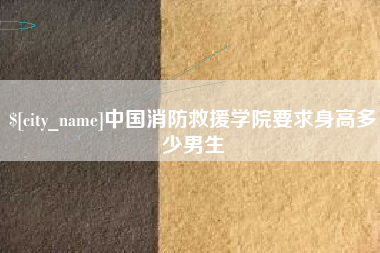 乌兰察布中国消防救援学院要求身高多少男生