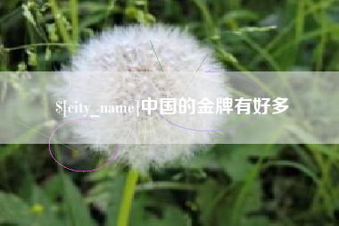 乌兰察布中国的金牌有好多