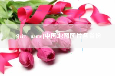 乌兰察布中国地图图片各省份