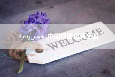 乌兰察布中国地图超清全图
