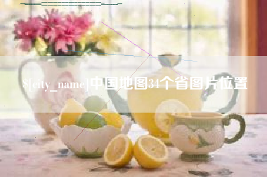 乌兰察布中国地图34个省图片位置