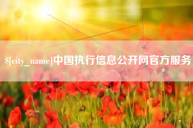 乌兰察布中国执行信息公开网官方服务