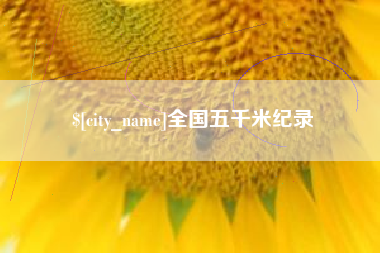 乌兰察布全国五千米纪录