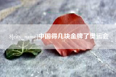 乌兰察布中国得几块金牌了奥运会