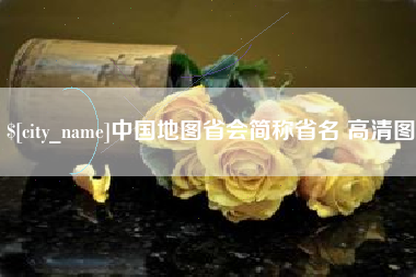 乌兰察布中国地图省会简称省名 高清图