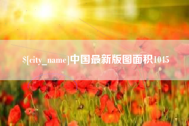 乌兰察布中国最新版图面积1045