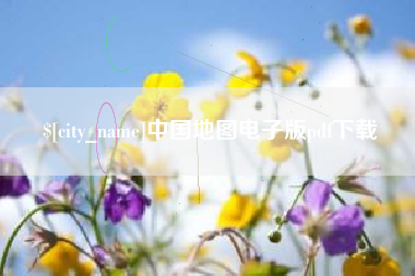 乌兰察布中国地图电子版pdf下载
