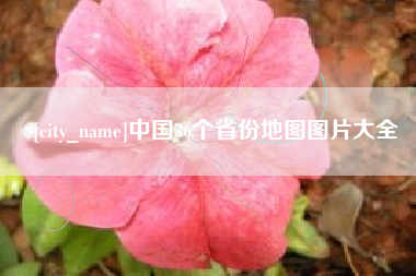 乌兰察布中国36个省份地图图片大全
