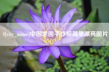 乌兰察布中国地图手抄报简单漂亮图片