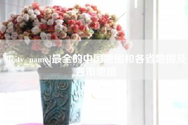 乌兰察布最全的中国地图和各省地图及各市地图