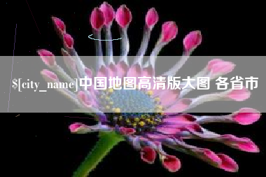 乌兰察布中国地图高清版大图 各省市