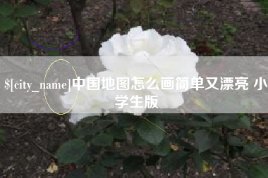 乌兰察布中国地图怎么画简单又漂亮 小学生版