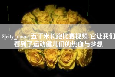 乌兰察布五千米长跑比赛视频-它让我们看到了运动健儿们的热血与梦想