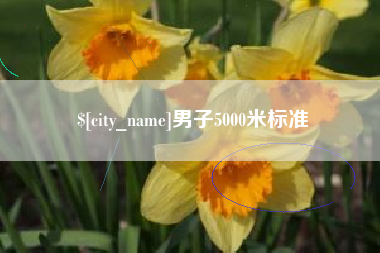 乌兰察布男子5000米标准