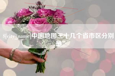 乌兰察布中国地图三十几个省市区分别是