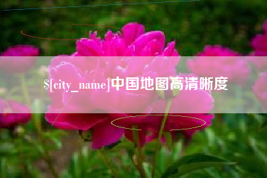 乌兰察布中国地图高清晰度