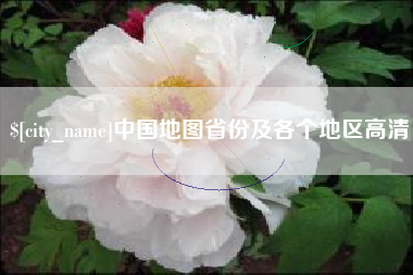 乌兰察布中国地图省份及各个地区高清