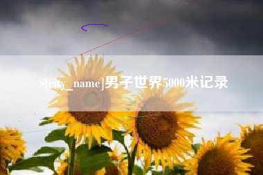 乌兰察布男子世界5000米记录