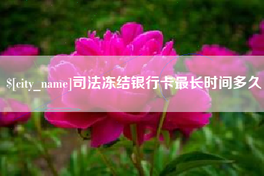 乌兰察布司法冻结银行卡最长时间多久