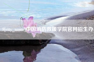 乌兰察布中国消防救援学院官网招生办