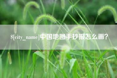 乌兰察布中国地图手抄报怎么画？