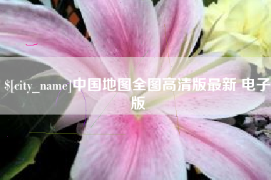 乌兰察布中国地图全图高清版最新 电子版