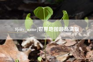 乌兰察布世界地图超高清版