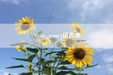 乌兰察布留言本