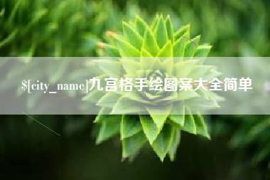 乌兰察布九宫格手绘图案大全简单