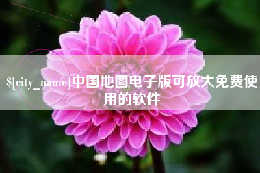 乌兰察布中国地图电子版可放大免费使用的软件