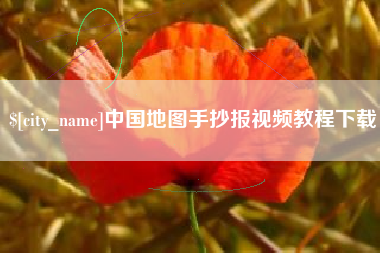 乌兰察布中国地图手抄报视频教程下载