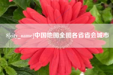 乌兰察布中国地图全图各省省会城市