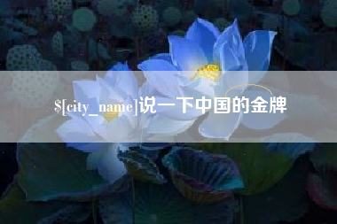 乌兰察布说一下中国的金牌