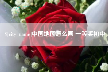 乌兰察布中国地图怎么画 一等奖初中