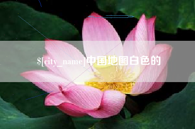 乌兰察布中国地图白色的
