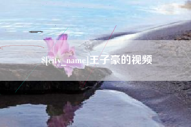 乌兰察布王子豪的视频
