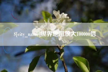乌兰察布世界地图放大100000倍